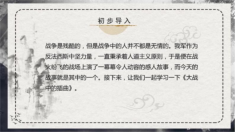 第2.2课 《大战中的插曲》（同步课件）-2024-2025学年高二语文同步精品课件+分层练习 (统编版选择性必修上册)第2页