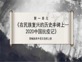 第4课 《在民族复兴的历史丰碑上》（同步课件）-2024-2025学年高二语文同步精品课件+分层练习 (统编版选择性必修上册)