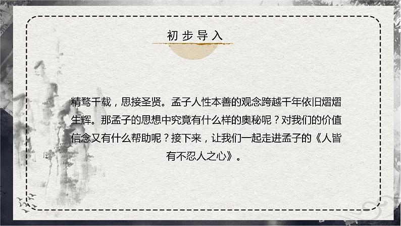 第5.3课 《人皆有不忍人之心》（同步课件）-2024-2025学年高二语文同步精品课件+分层练习 (统编版选择性必修上册)第2页
