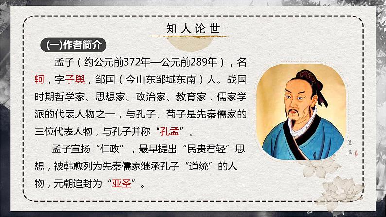第5.3课 《人皆有不忍人之心》（同步课件）-2024-2025学年高二语文同步精品课件+分层练习 (统编版选择性必修上册)第6页