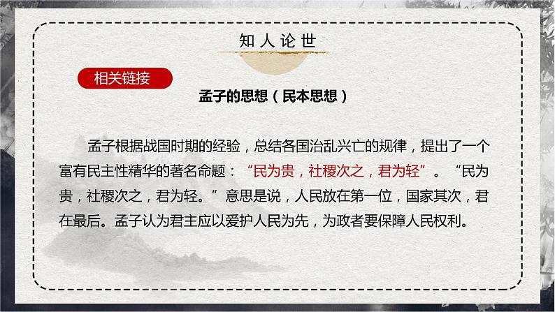 第5.3课 《人皆有不忍人之心》（同步课件）-2024-2025学年高二语文同步精品课件+分层练习 (统编版选择性必修上册)第7页