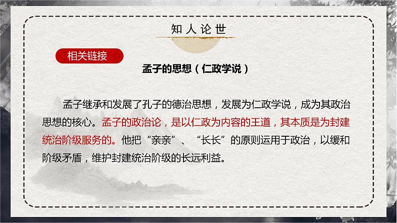第5.3课 《人皆有不忍人之心》（同步课件）-2024-2025学年高二语文同步精品课件+分层练习 (统编版选择性必修上册)第8页