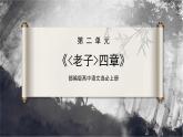 第6.1课 《老子》四章（同步课件）-2024-2025学年高二语文同步精品课件+分层练习 (统编版选择性必修上册)