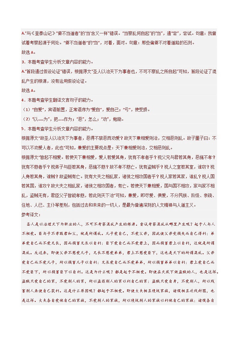 第7课 《兼爱》（分层练习）-2024-2025学年高二语文同步精品课件+分层练习 (统编版选择性必修上册)03