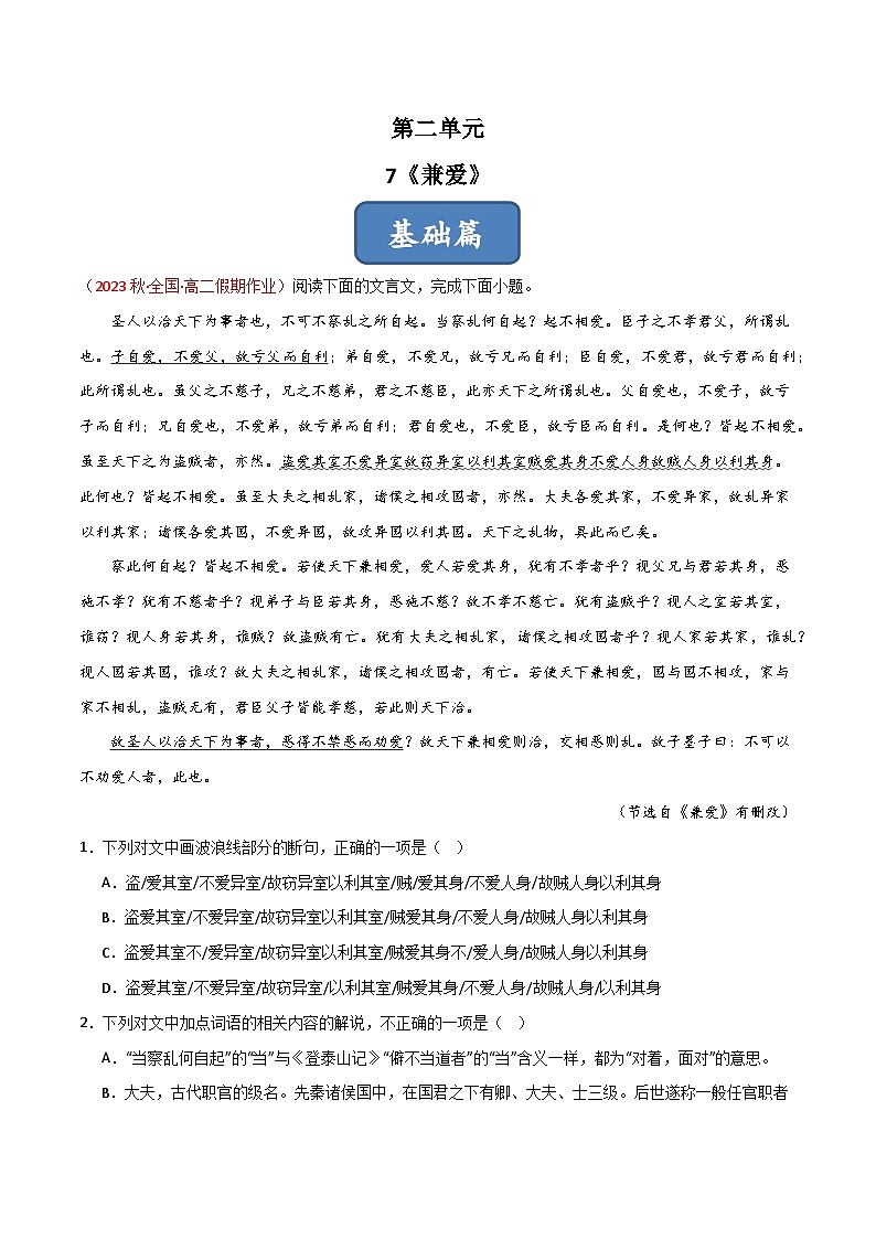 第7课 《兼爱》（分层练习）-2024-2025学年高二语文同步精品课件+分层练习 (统编版选择性必修上册)01