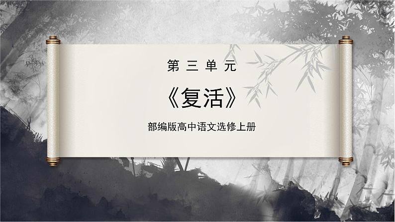 第9课 《复活》（同步课件）-2024-2025学年高二语文同步精品课件+分层练习 (统编版选择性必修上册)第1页