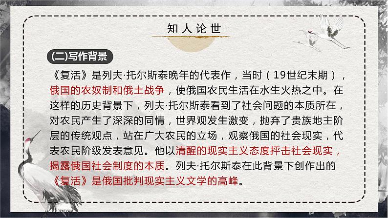 第9课 《复活》（同步课件）-2024-2025学年高二语文同步精品课件+分层练习 (统编版选择性必修上册)第8页