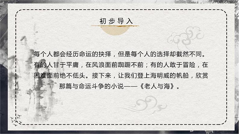 第10课 《老人与海》（同步课件）-2024-2025学年高二语文同步精品课件+分层练习 (统编版选择性必修上册)02