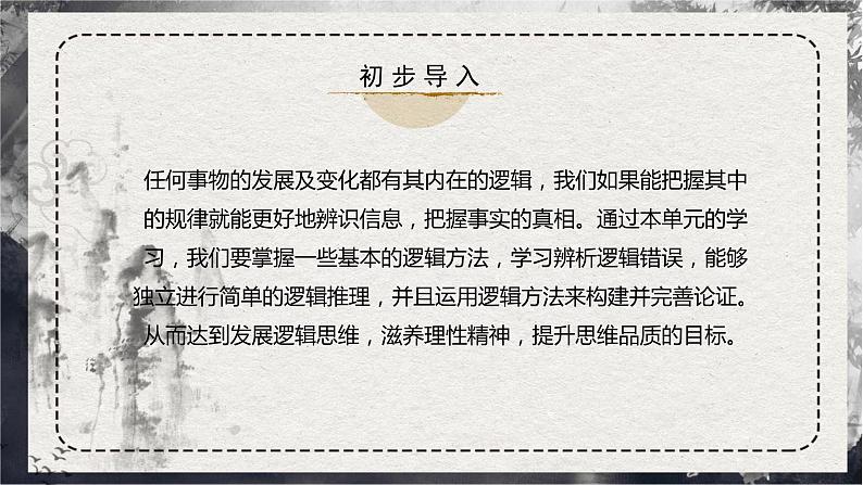 第四单元 逻辑的力量（同步课件）-2024-2025学年高二语文同步精品课件+分层练习 (统编版选择性必修上册)第2页