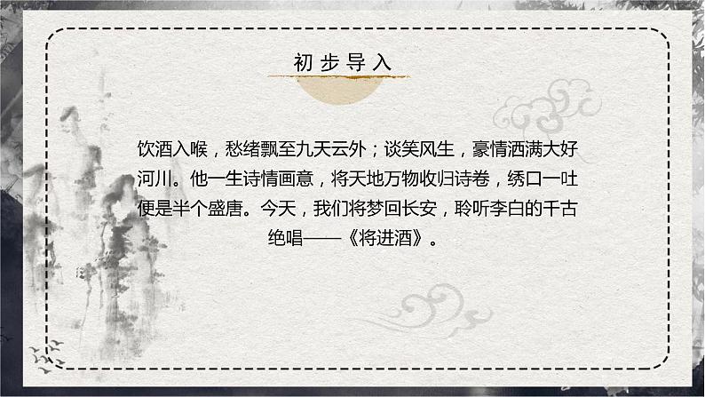 古诗词诵读第3首 《将进酒》（同步课件）-2024-2025学年高二语文同步精品课件+分层练习 (统编版选择性必修上册)02