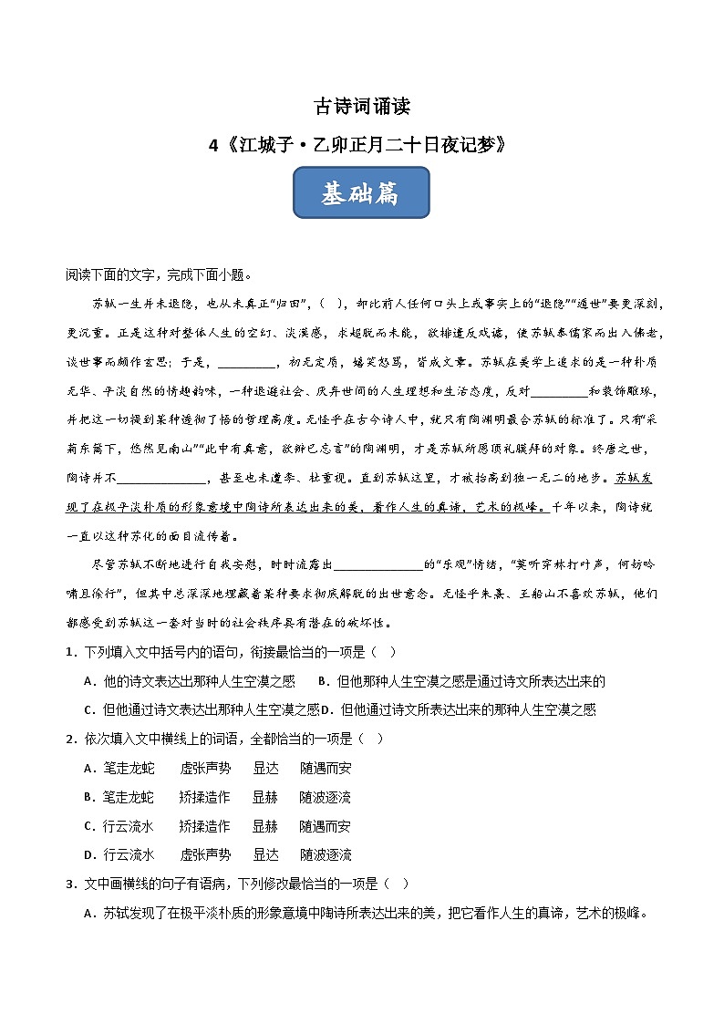 古诗词诵读第4首 《江城子·乙卯正月二十日夜记梦》（分层练习）-2024-2025学年高二语文同步精品课件+分层练习 (统编版选择性必修上册)01