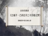 古詩詞誦讀第4首 《江城子·乙卯正月二十日夜記夢》（同步課件）-2024-2025學年高二語文同步精品課件+分層練習 (統(tǒng)編版選擇性必修上冊)