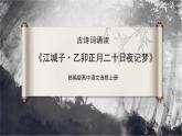 古诗词诵读第4首 《江城子·乙卯正月二十日夜记梦》（同步课件）-2024-2025学年高二语文同步精品课件+分层练习 (统编版选择性必修上册)