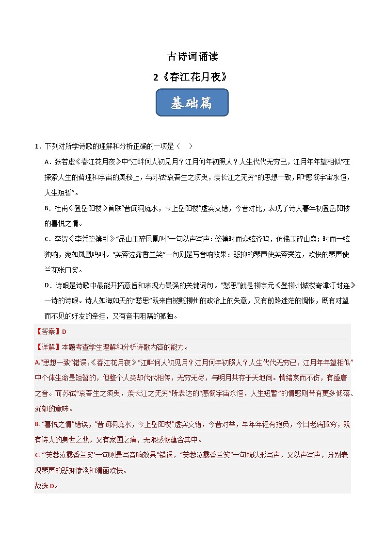 古诗词诵读第2首 《江花月夜》（分层练习）-2024-2025学年高二语文同步精品课件+分层练习 (统编版选择性必修上册)01