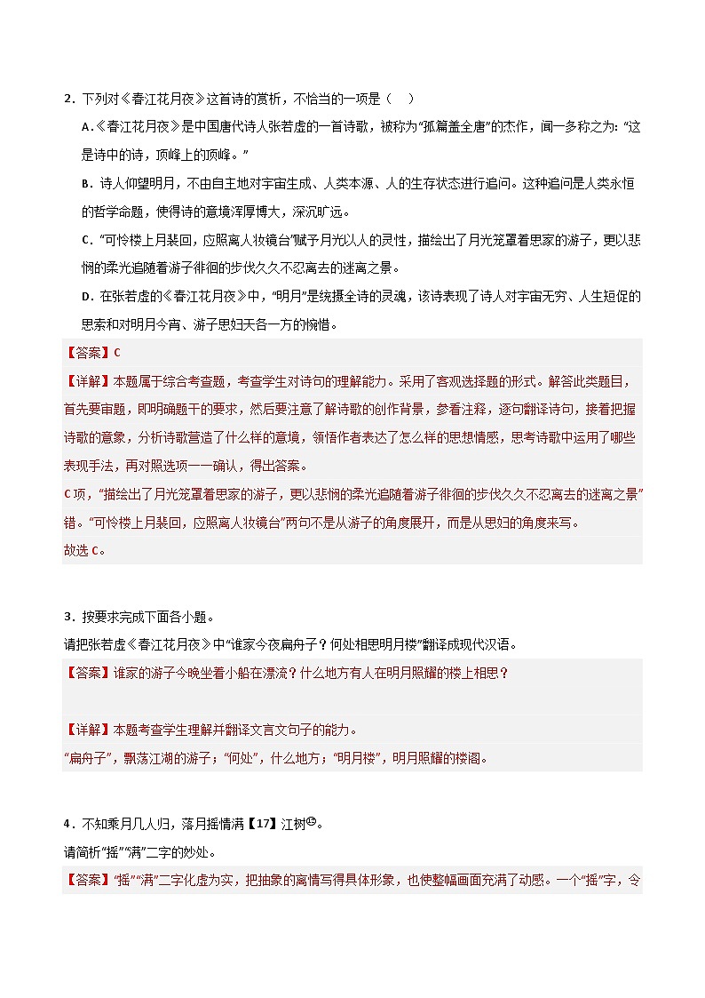 古诗词诵读第2首 《江花月夜》（分层练习）-2024-2025学年高二语文同步精品课件+分层练习 (统编版选择性必修上册)02