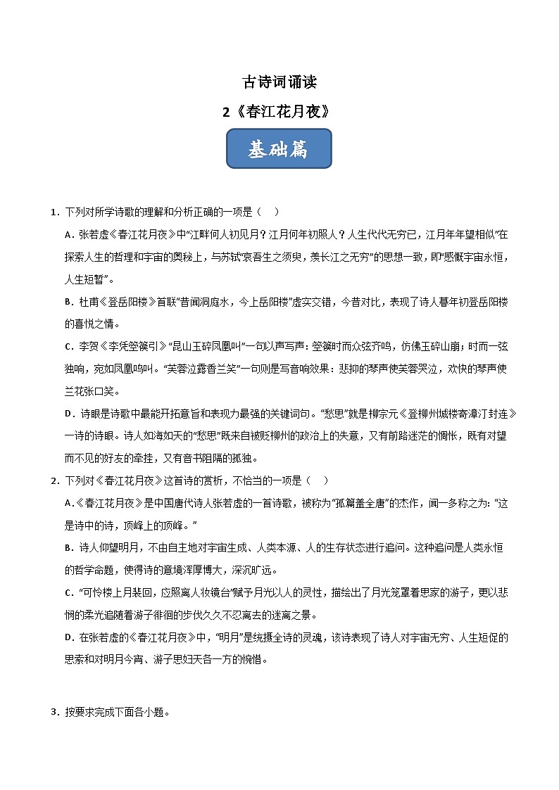 古诗词诵读第2首 《江花月夜》（分层练习）-2024-2025学年高二语文同步精品课件+分层练习 (统编版选择性必修上册)01