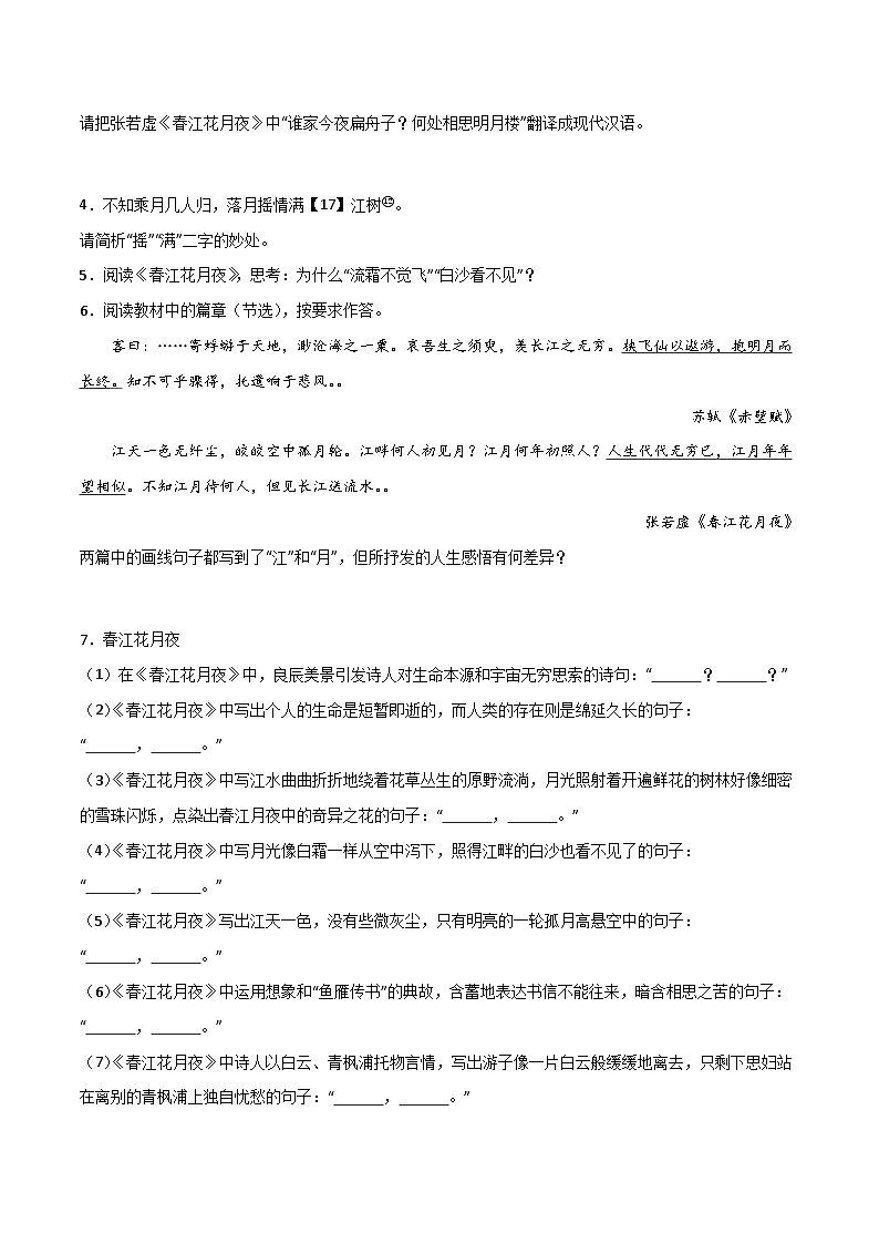 古诗词诵读第2首 《江花月夜》（分层练习）-2024-2025学年高二语文同步精品课件+分层练习 (统编版选择性必修上册)02