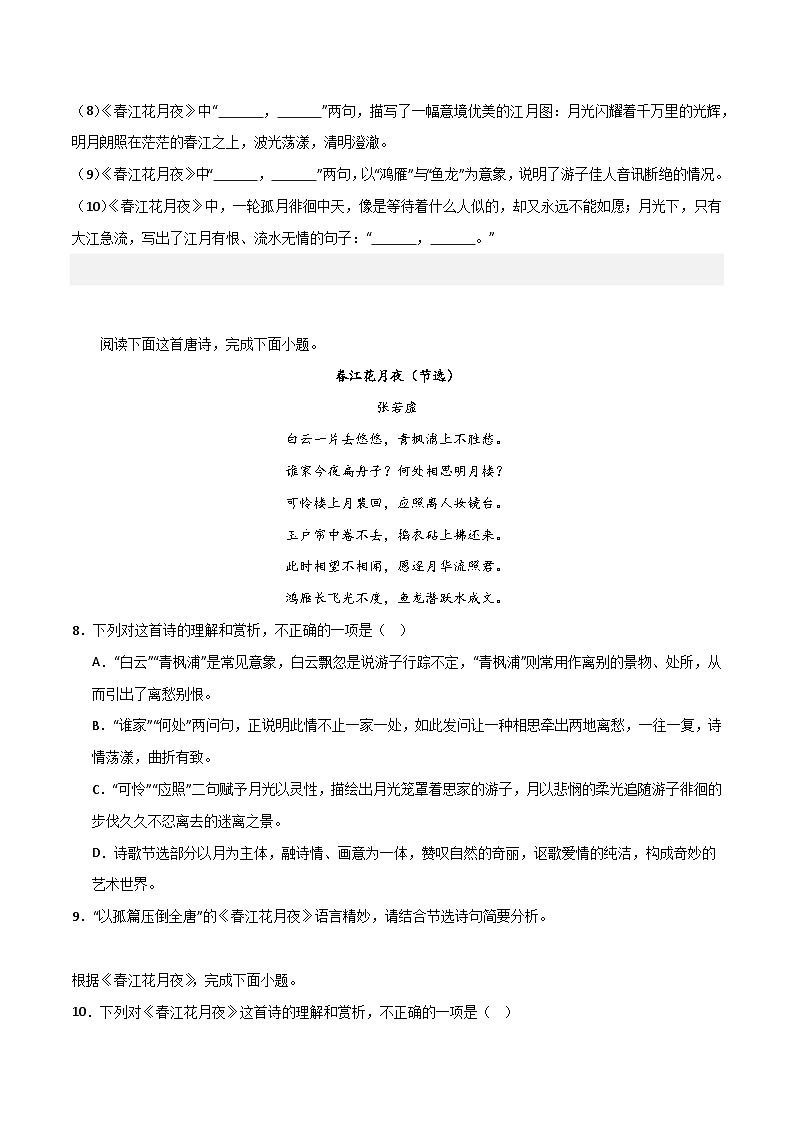 古诗词诵读第2首 《江花月夜》（分层练习）-2024-2025学年高二语文同步精品课件+分层练习 (统编版选择性必修上册)03