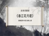 古詩詞誦讀第2首 《江花月夜》（同步課件）-2024-2025學(xué)年高二語文同步精品課件+分層練習(xí) (統(tǒng)編版選擇性必修上冊)
