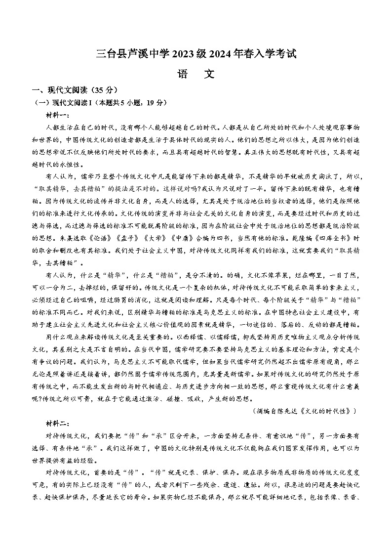 四川省绵阳市三台县芦溪中学2023-2024学年高一下学期开学考试语文试题第1页