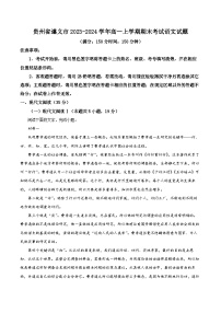 贵州省遵义市2023-2024学年高一上学期期末考试语文试题（原卷+解析）