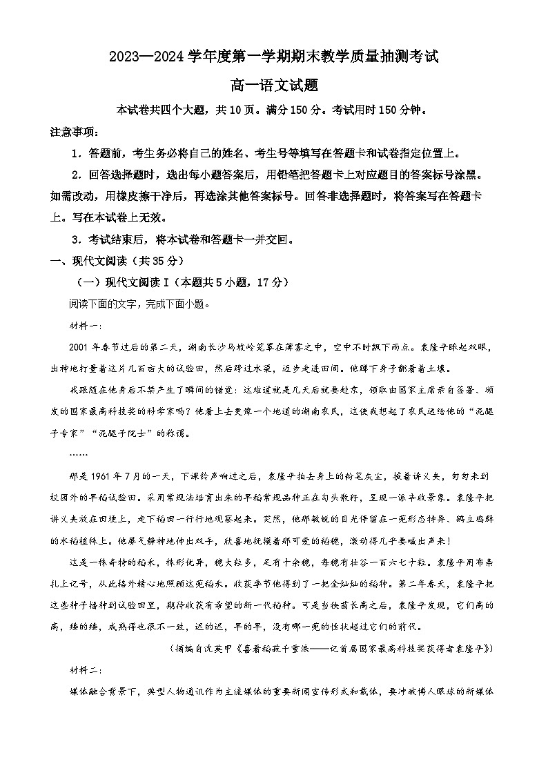 精品解析：山东省聊城市2023-2024学年高一上学期期末考试语文试题（解析版）第1页