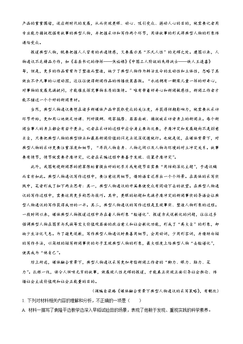 精品解析：山东省聊城市2023-2024学年高一上学期期末考试语文试题（解析版）第2页