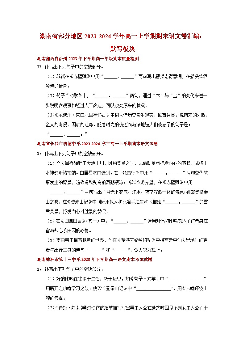 湖南省部分地区2023-2024学年高一上学期期末语文卷汇编：默写板块（含答案）第1页