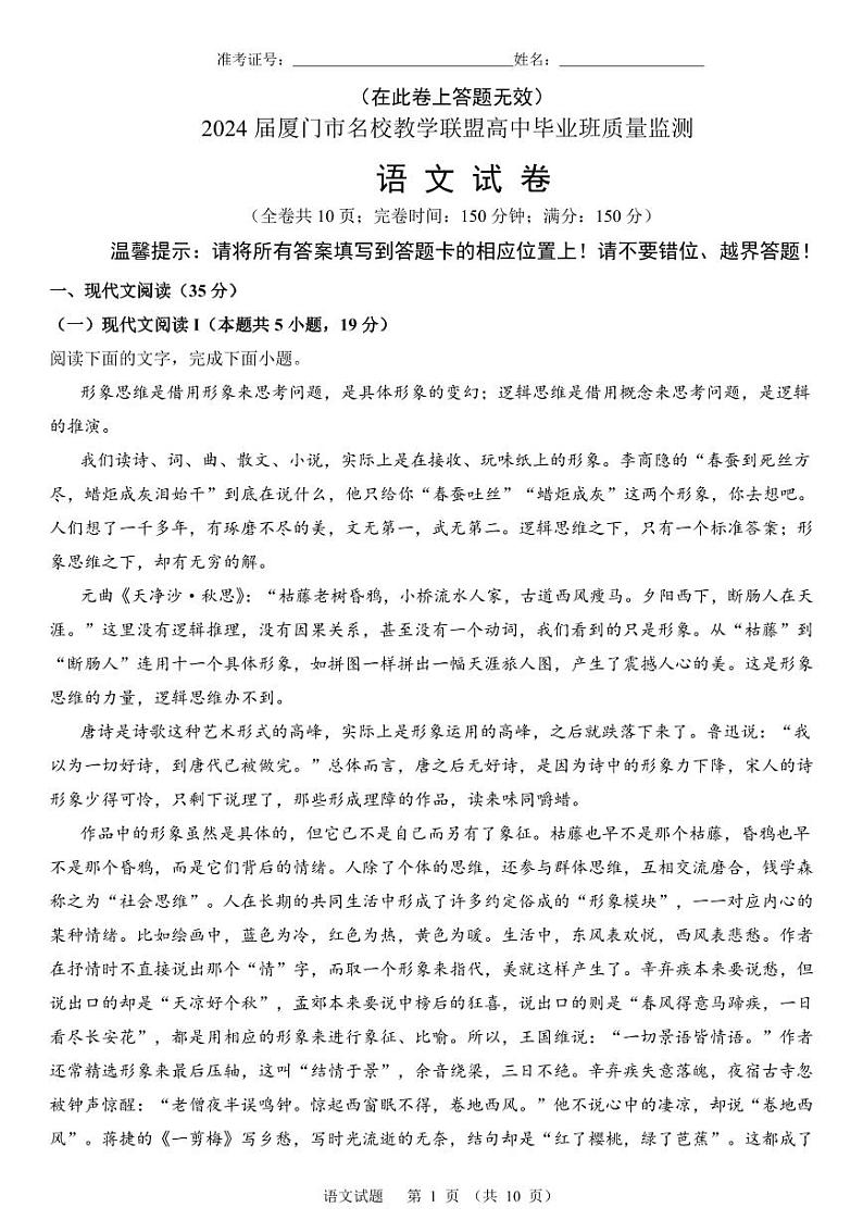 福建省厦门市名校教学联盟2024届高三下学期质量监测语文试题（Word版附解析）01