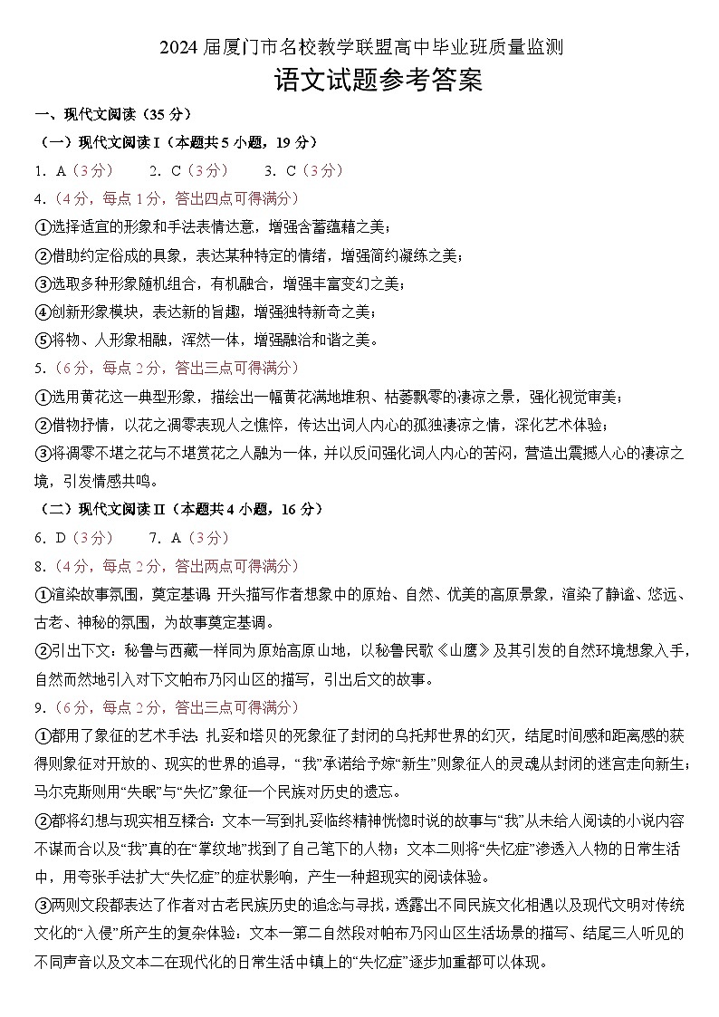 福建省厦门市名校教学联盟2024届高三下学期质量监测语文试题（Word版附解析）01