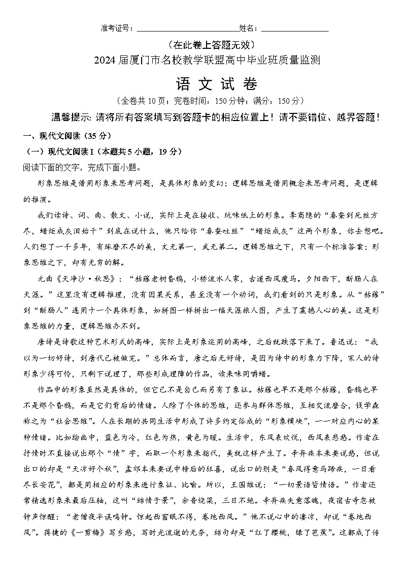 福建省厦门市名校教学联盟2024届高三下学期质量监测语文试题（Word版附解析）01