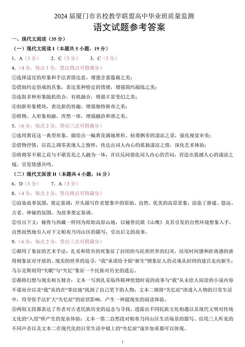 福建省厦门市名校教学联盟2024届高三下学期质量监测语文试题（Word版附解析）01
