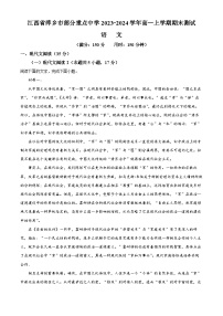 江西省萍乡市部分重点中学2023-2024学年高一上学期期末测试语文试题（Word版附解析）