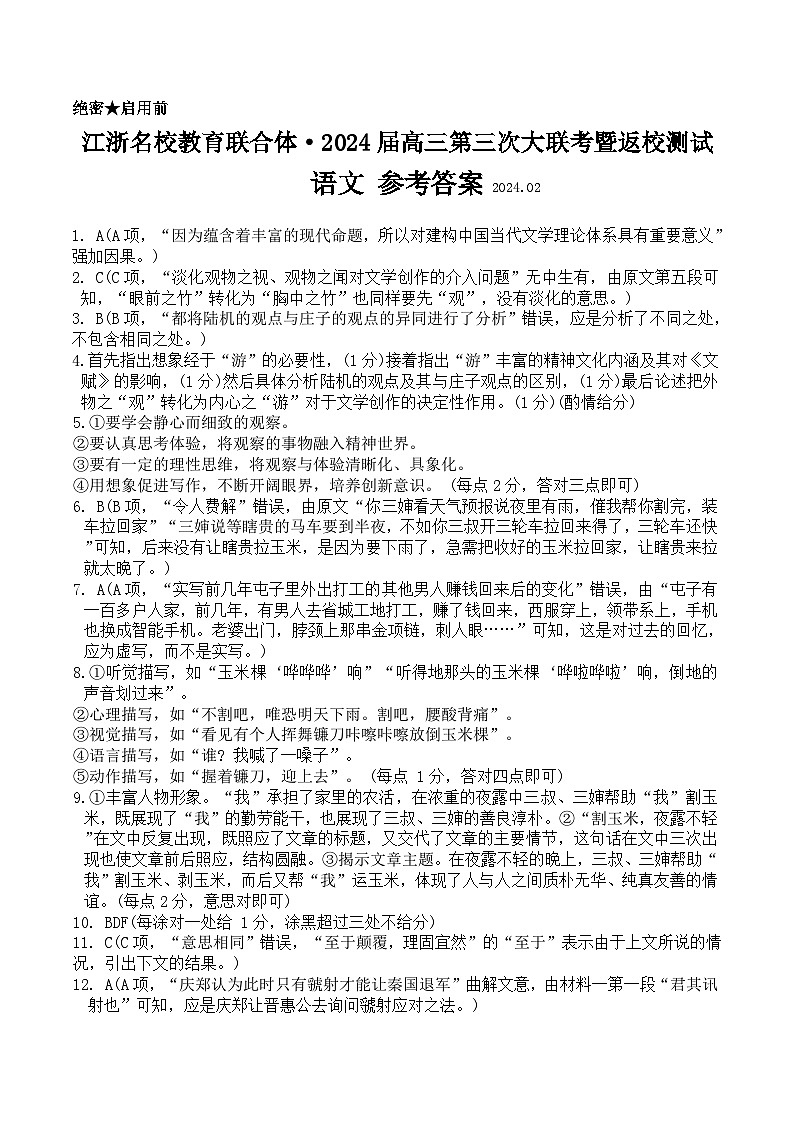江浙名校教育联合体2024届高三下学期第三次大联考暨返校测试语文试题（Word版附解析）01