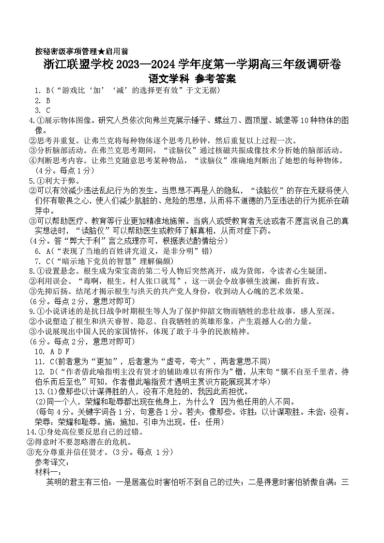 浙江联盟学校2023-2024学年高三上学期调研语文试题答案第1页