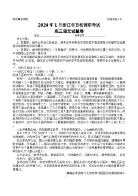 浙江省百校调研2023-2024学年高三上学期1月语文试题（Word版附解析）