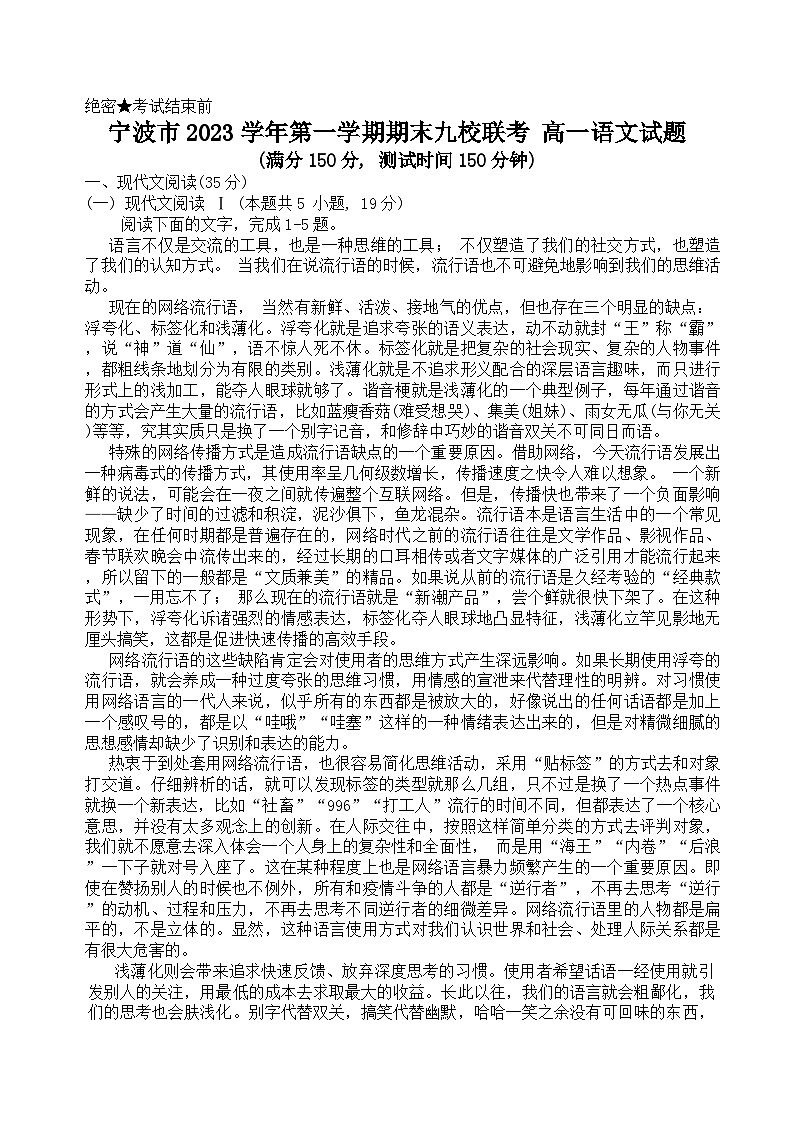 浙江省宁波市九校2023-2024学年高一上学期期末联考语文试题第1页