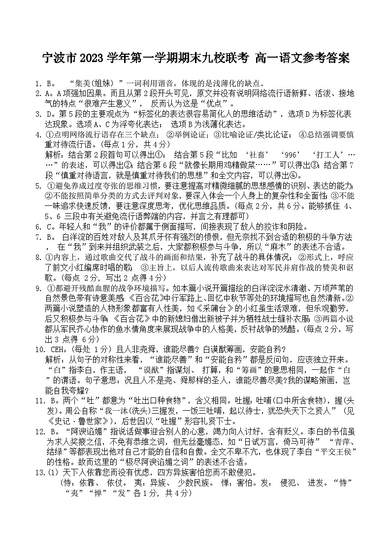 浙江省宁波市九校2023-2024学年高一上学期期末联考语文答案第1页