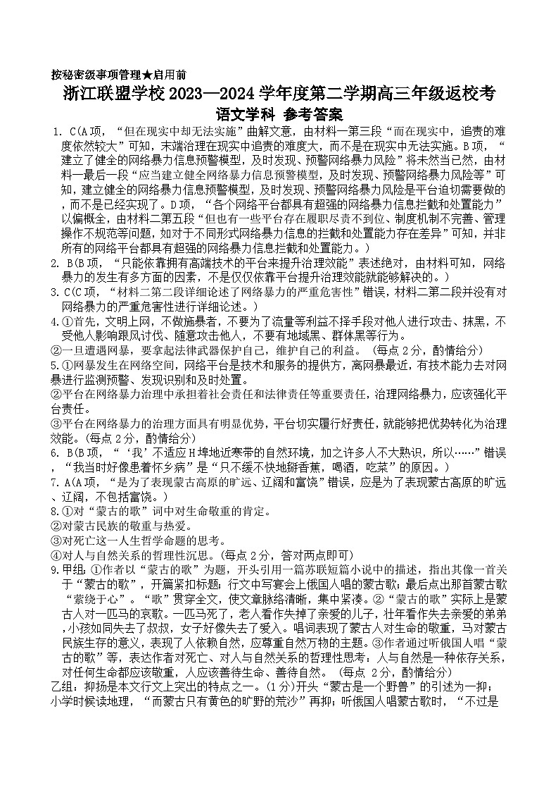 浙江省联盟学校2023-2024学年高三下学期返校考试语文试题（Word版附解析）01