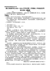 浙江省联盟学校2023-2024学年高三下学期返校考试语文试题（Word版附解析）