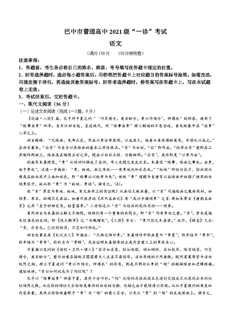 四川省巴中市2023-2024学年高三下学期一诊（一模）考试语文试卷（Word版附答案）01