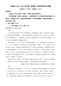 安徽省阜阳市阜南县部分学校2023-2024学年高一上学期期末联考语文试卷（Word版附解析）