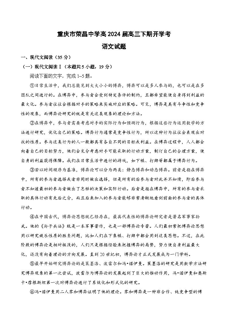 重庆市荣昌中学2023-2024学年高三下学期开学考试语文试卷（Word版附答案）01