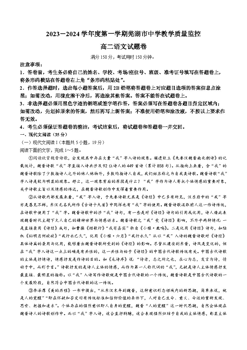 安徽省芜湖市2023-2024学年高二上学期期末考试语文试卷（Word版附答案）第1页