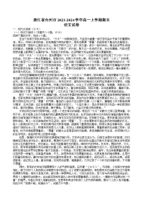 浙江省台州市2023-2024学年高一上学期期末考试语文试卷（Word版附答案）