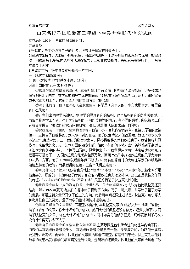 山东省名校联盟2024届高三下学期开学考试语文试题（Word版附解析）第1页