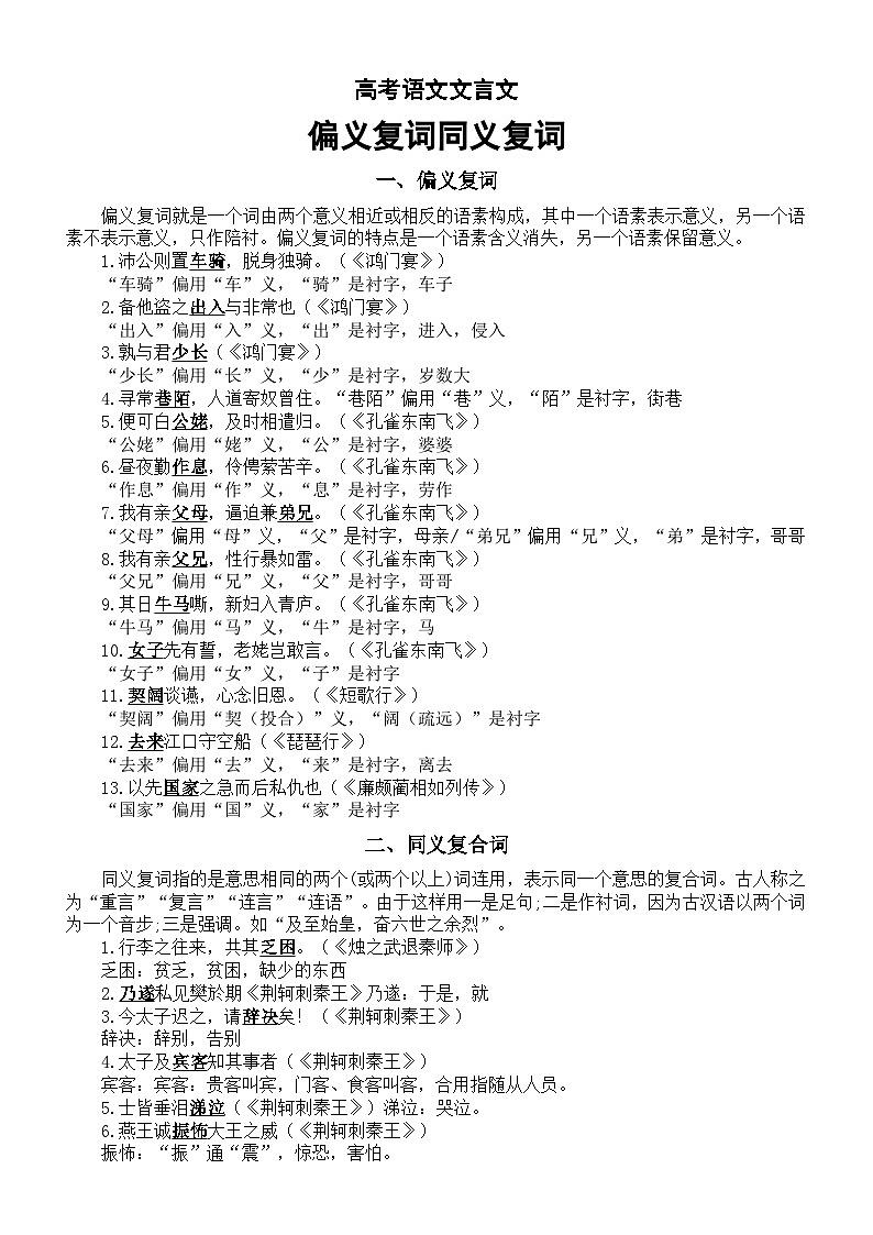 高中语文2024届高考复习文言文偏义复词和同义复词讲解与练习第1页