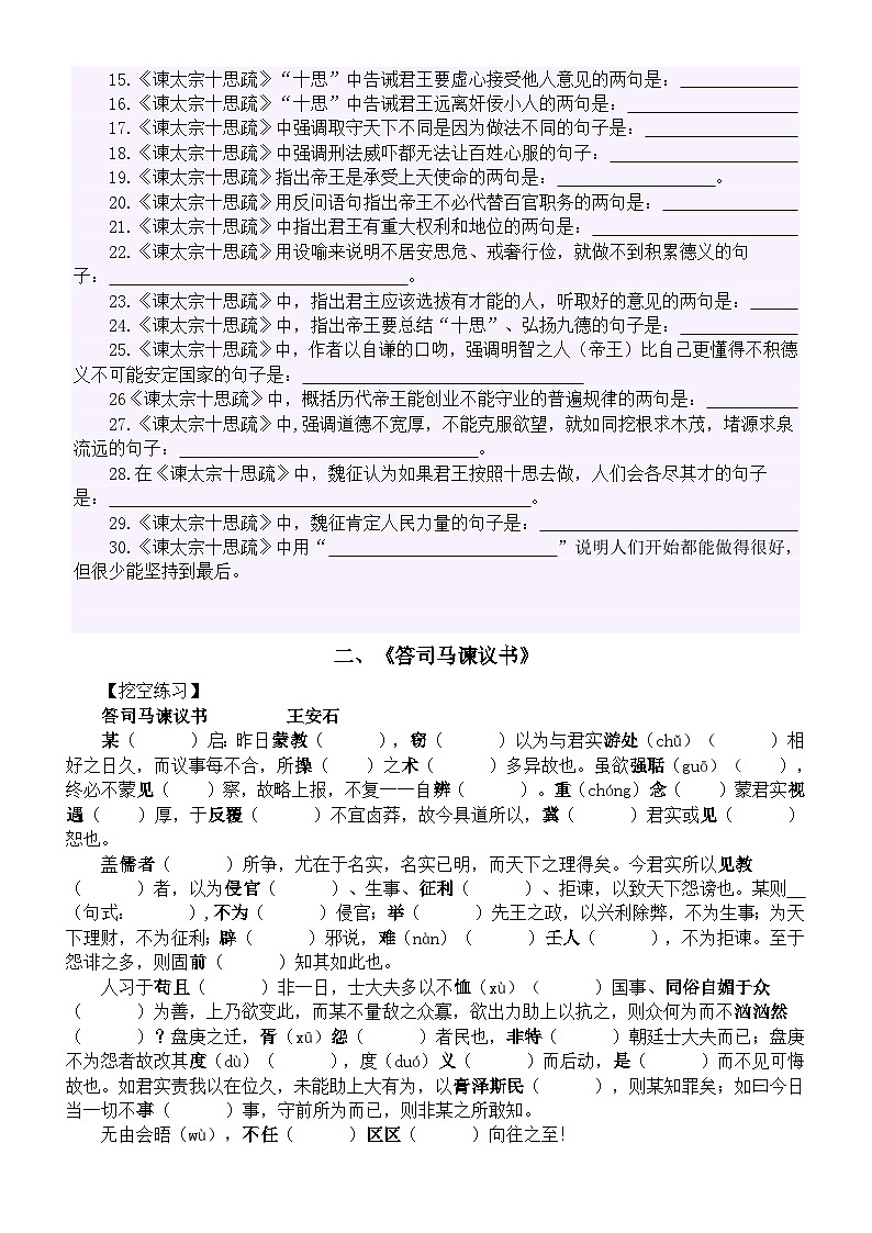 高中语文部编版必修下册第15课挖空练习和名句理解性默写练习（谏太宗十思疏+答司马谏议书）（附参考答案）第2页