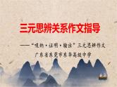 2024届高考语文复习：三元思辨关系作文指导 课件