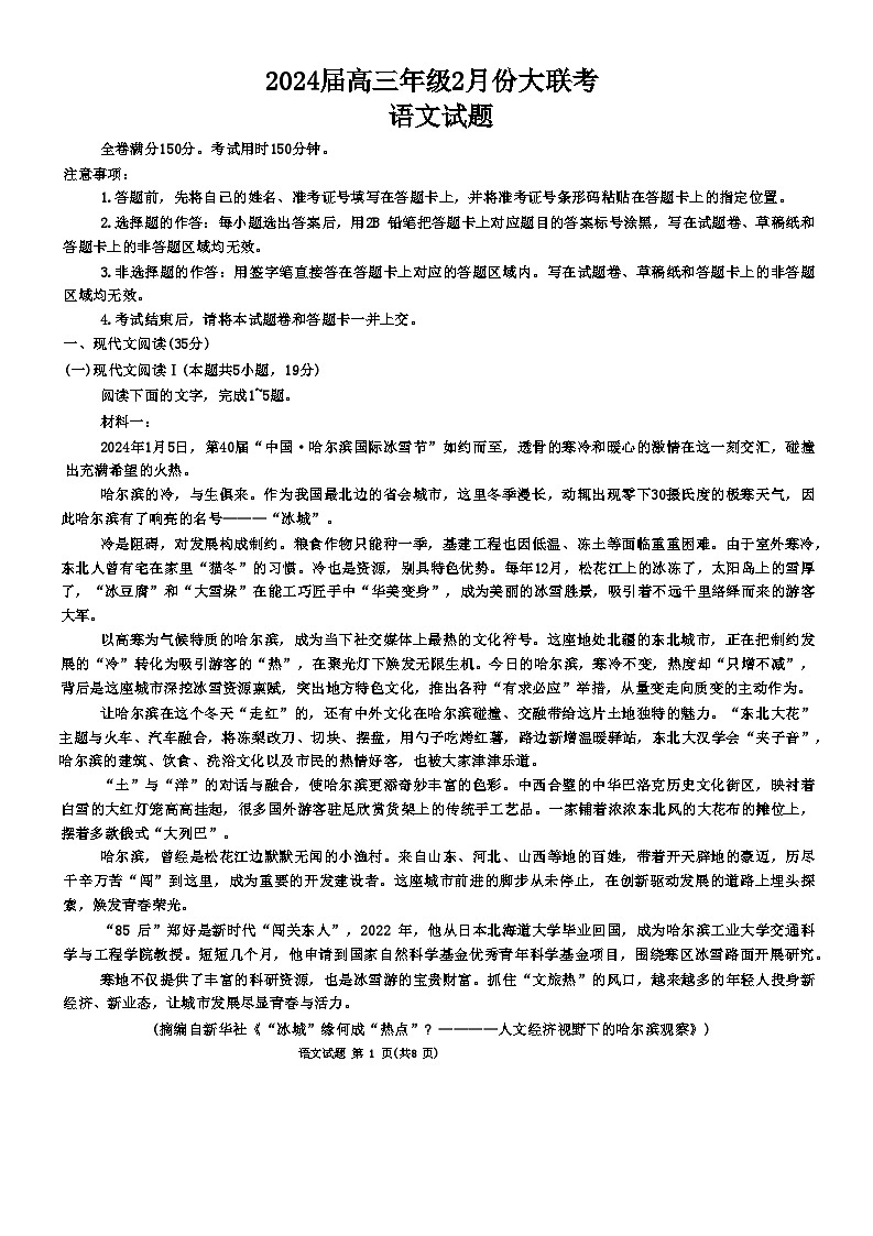 山东省部分名校2023-2024学年高三下学期2月大联考试题语文试卷第1页